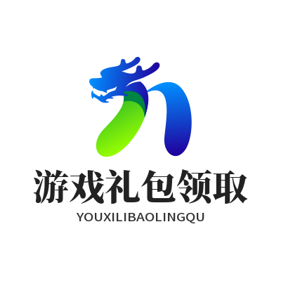 运达娱乐游戏礼包免费领！兑换使用全步骤