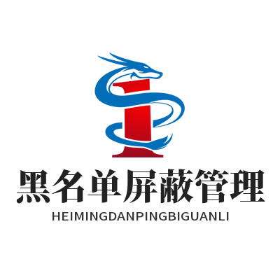 运达娱乐社区黑名单骚扰屏蔽管理教学