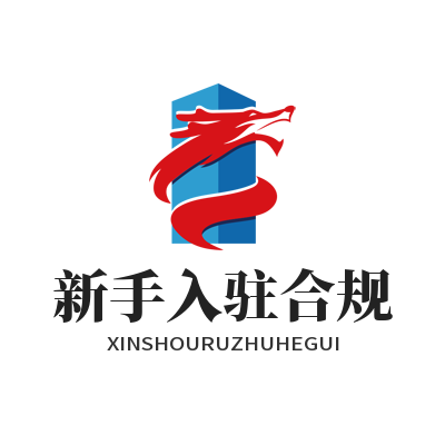1783940160258587.png 运达娱乐新手入驻流程讲解 绿色游戏社区使用指南