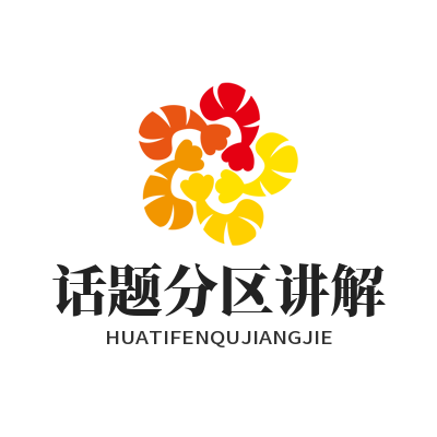 1784947565374347.png 运达娱乐话题分区讲解