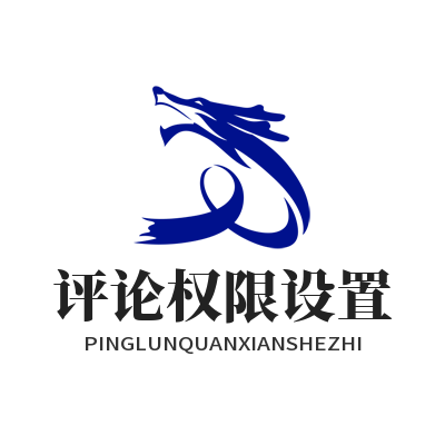 1784947627138093.png 运达娱乐评论权限设置