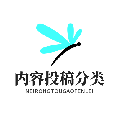 1785058160533587.png 运达娱乐内容投稿分类指引