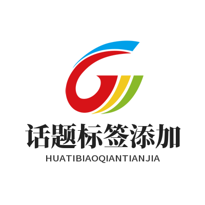 运达娱乐话题标签添加设置