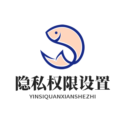 1785473129132487.png 运达娱乐账号隐私权限设置页面